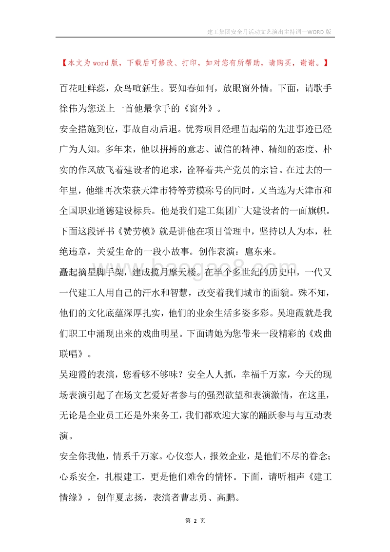 建工集团安全月活动文艺演出主持词.docx_第2页