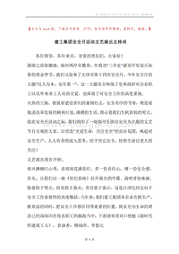 建工集团安全月活动文艺演出主持词.docx