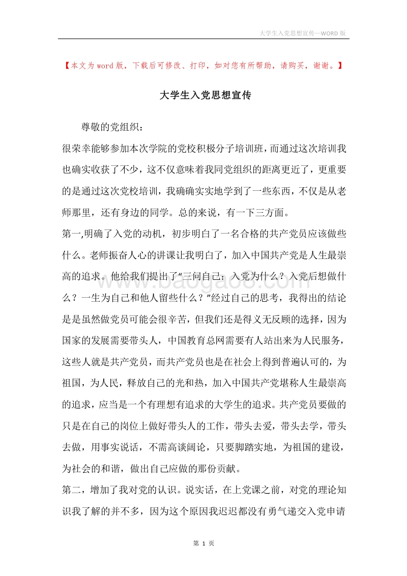大学生入党思想宣传.docx_第1页