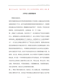 大学生入党思想宣传.docx