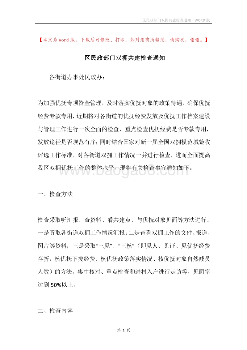 区民政部门双拥共建检查通知.docx_第1页