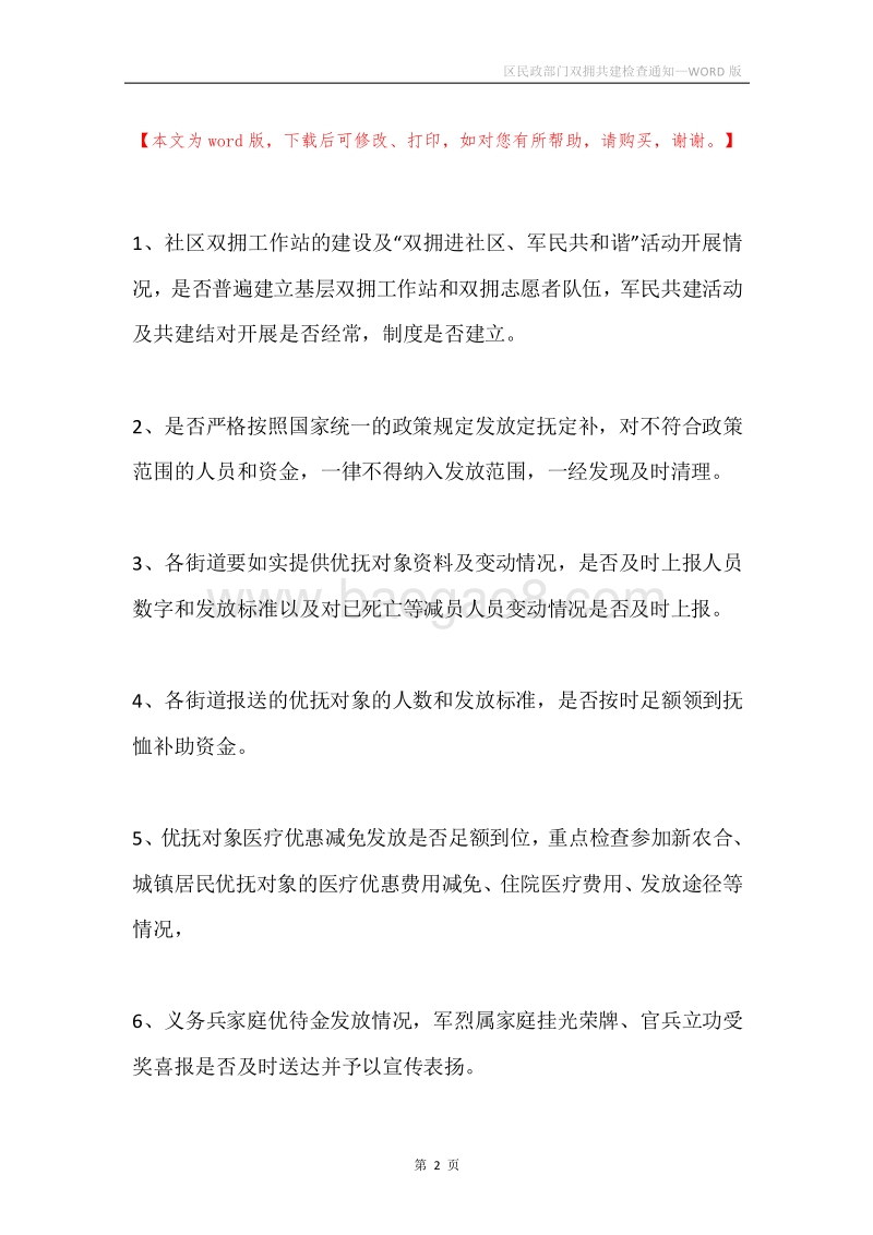 区民政部门双拥共建检查通知.docx_第2页