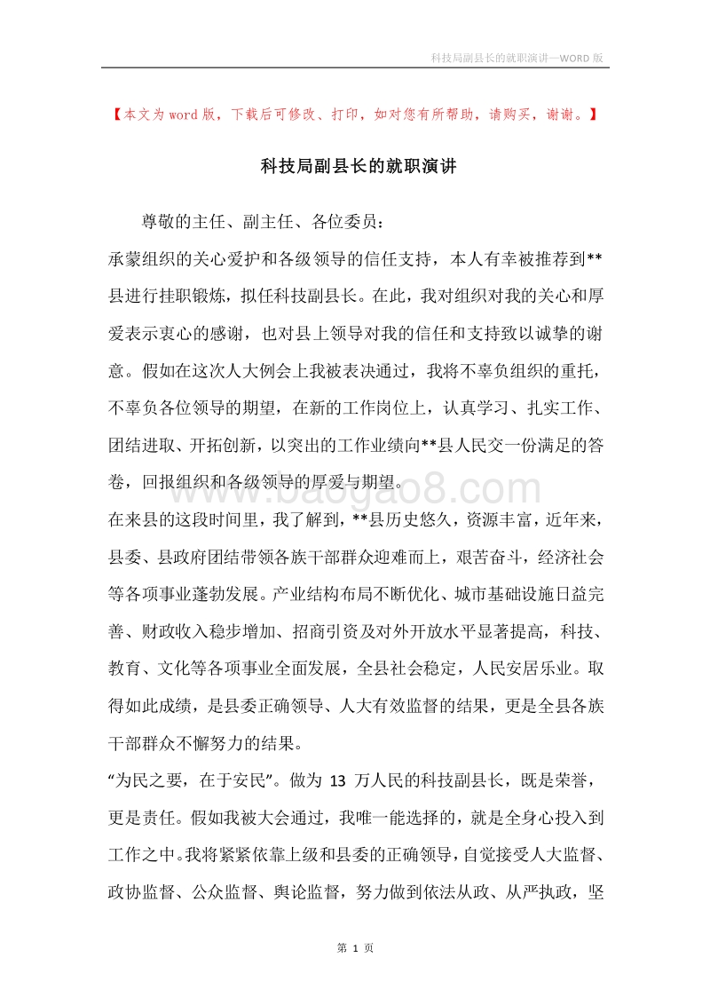 科技局副县长的就职演讲.docx_第1页