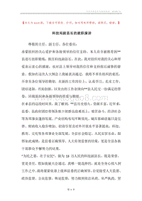 科技局副县长的就职演讲.docx