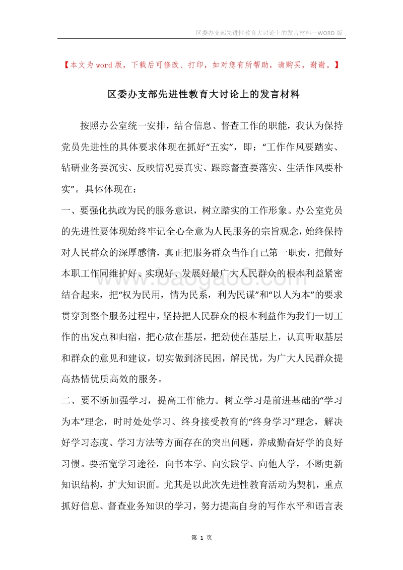 区委办支部先进性教育大讨论上的发言材料.docx_第1页