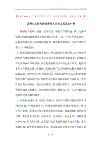 区委办支部先进性教育大讨论上的发言材料.docx