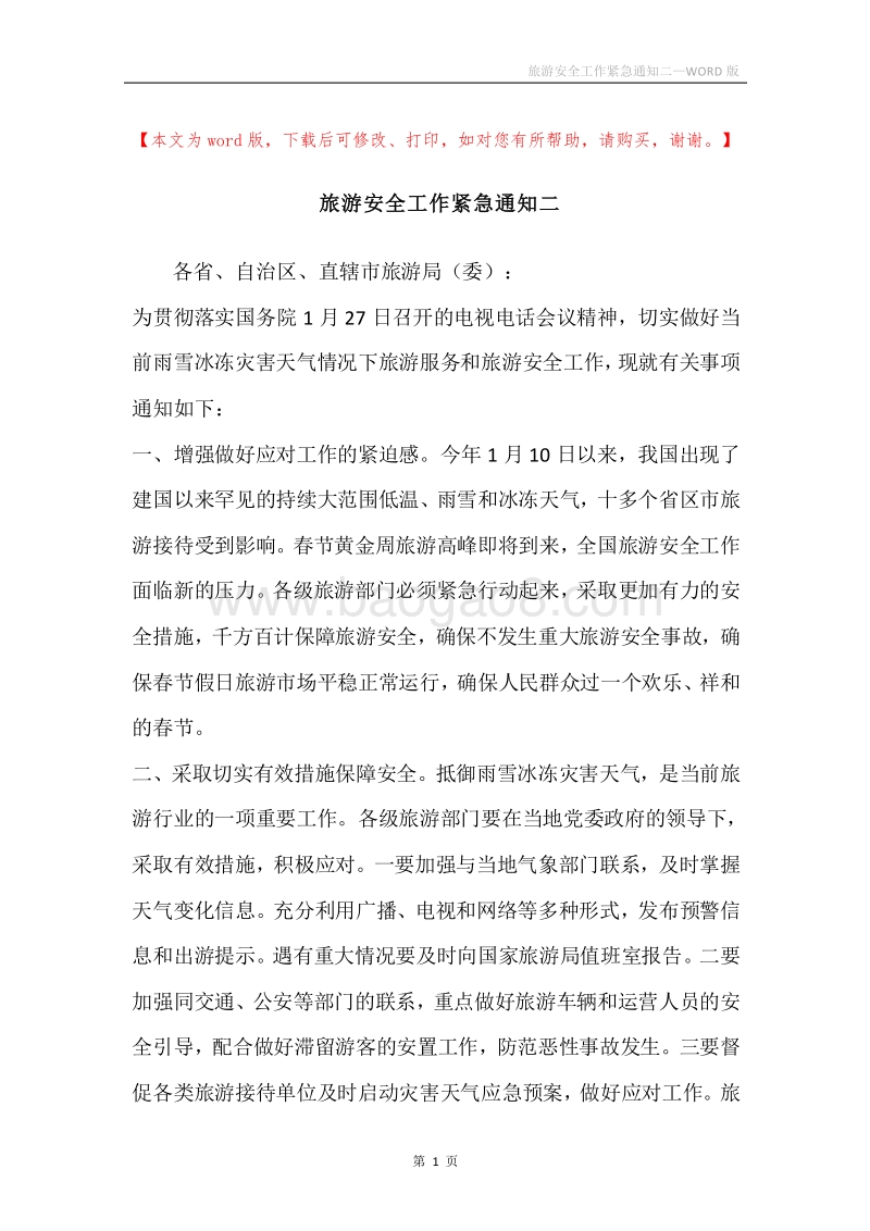 旅游安全工作紧急通知二.docx_第1页