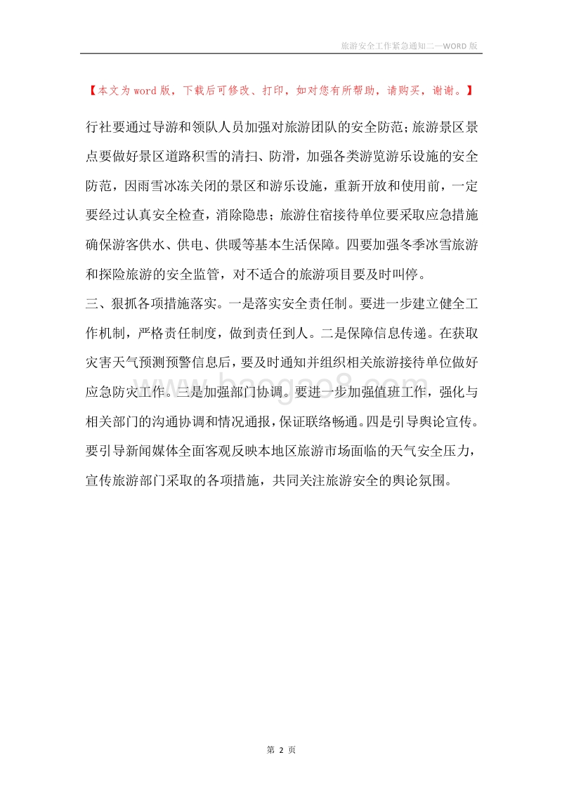 旅游安全工作紧急通知二.docx_第2页