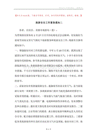 旅游安全工作紧急通知二.docx
