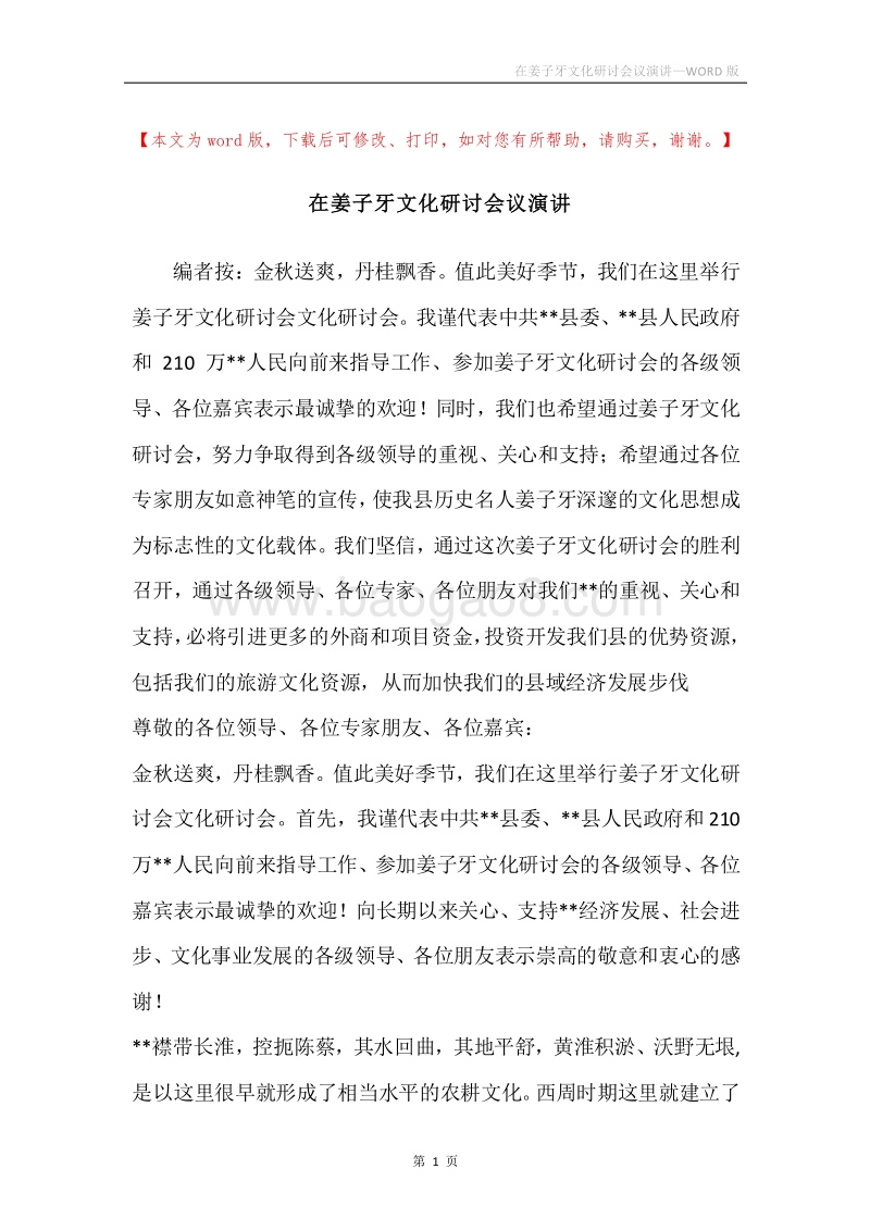 在姜子牙文化研讨会议演讲.docx_第1页