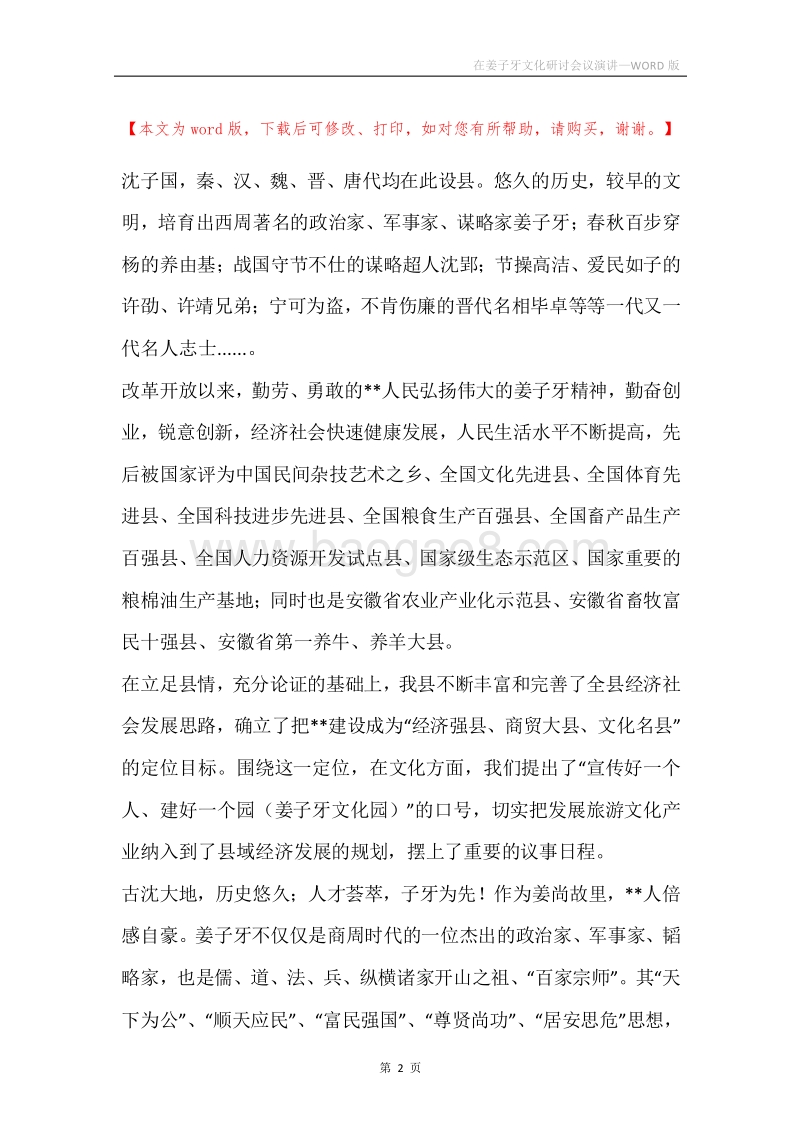 在姜子牙文化研讨会议演讲.docx_第2页