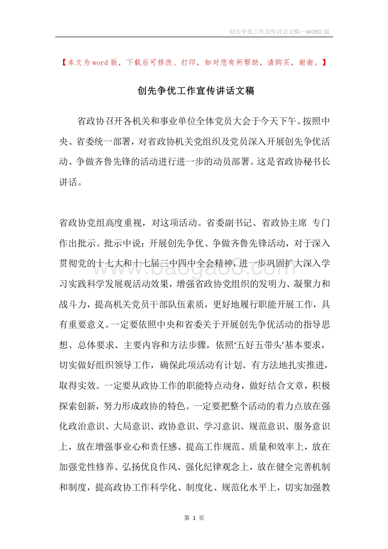 创先争优工作宣传讲话文稿.docx_第1页