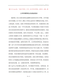 上半年领导民主生活会发言.docx