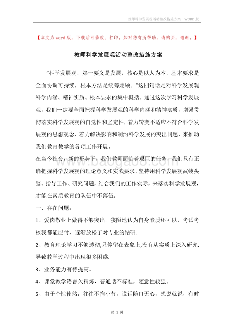 教师科学发展观活动整改措施方案.docx_第1页