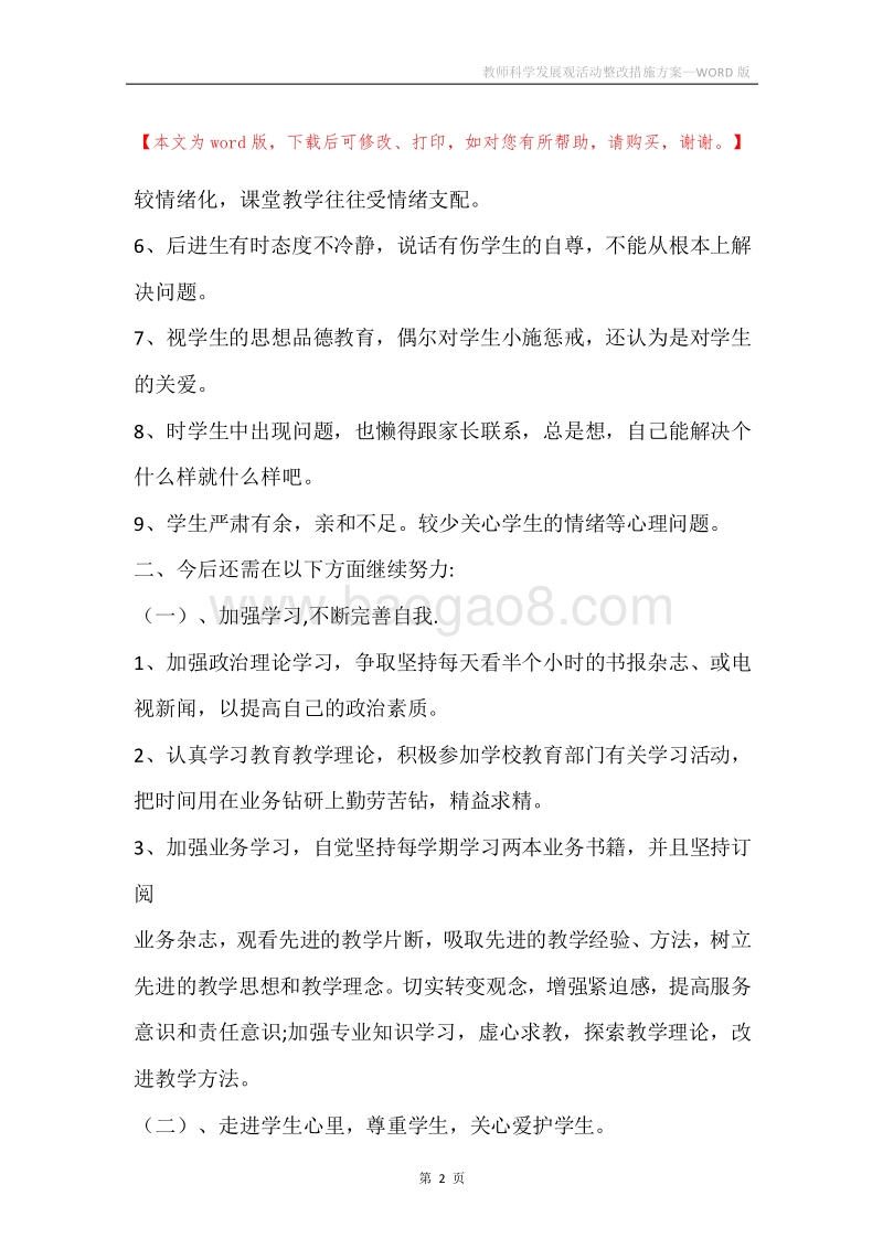 教师科学发展观活动整改措施方案.docx_第2页