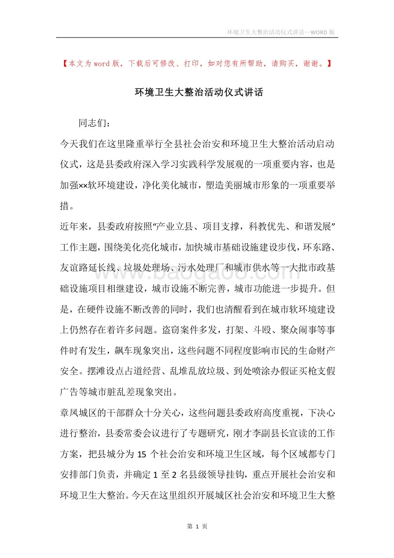 环境卫生大整治活动仪式讲话.docx_第1页