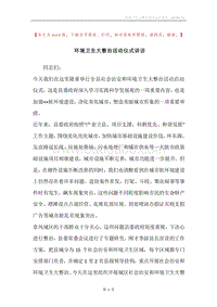 环境卫生大整治活动仪式讲话.docx