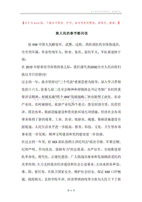 致人民的春节慰问信_3.docx