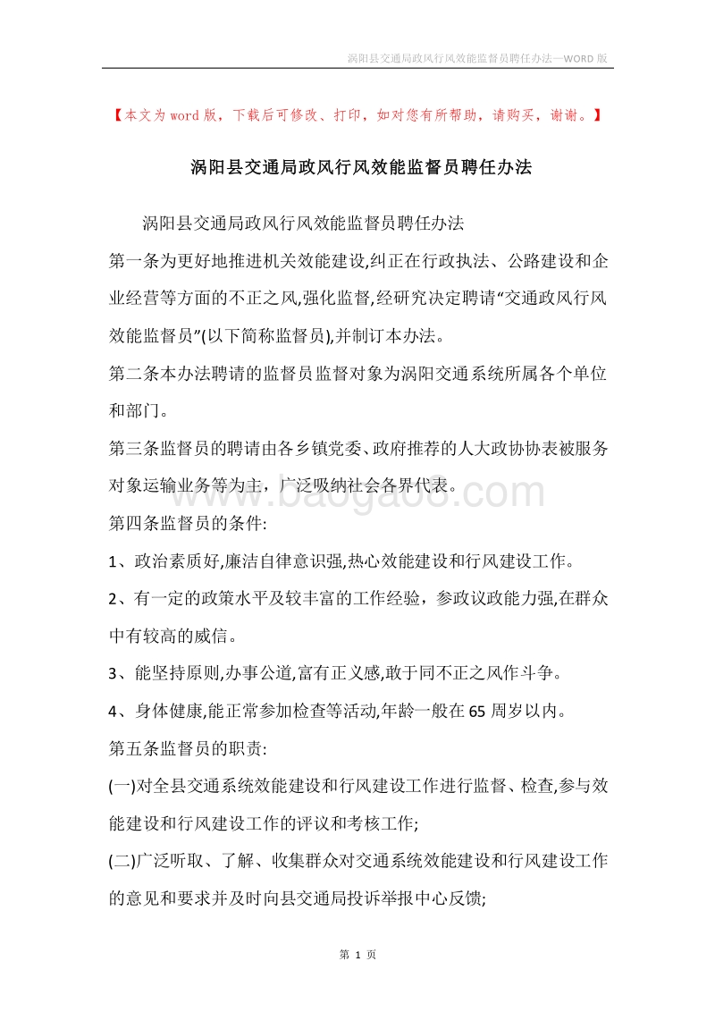 涡阳县交通局政风行风效能监督员聘任办法.docx_第1页