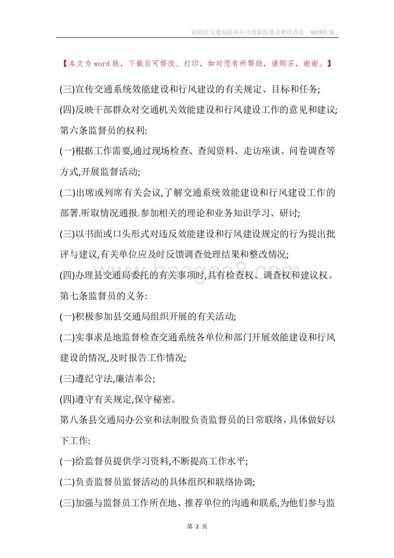涡阳县交通局政风行风效能监督员聘任办法.docx_第2页