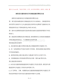 涡阳县交通局政风行风效能监督员聘任办法.docx