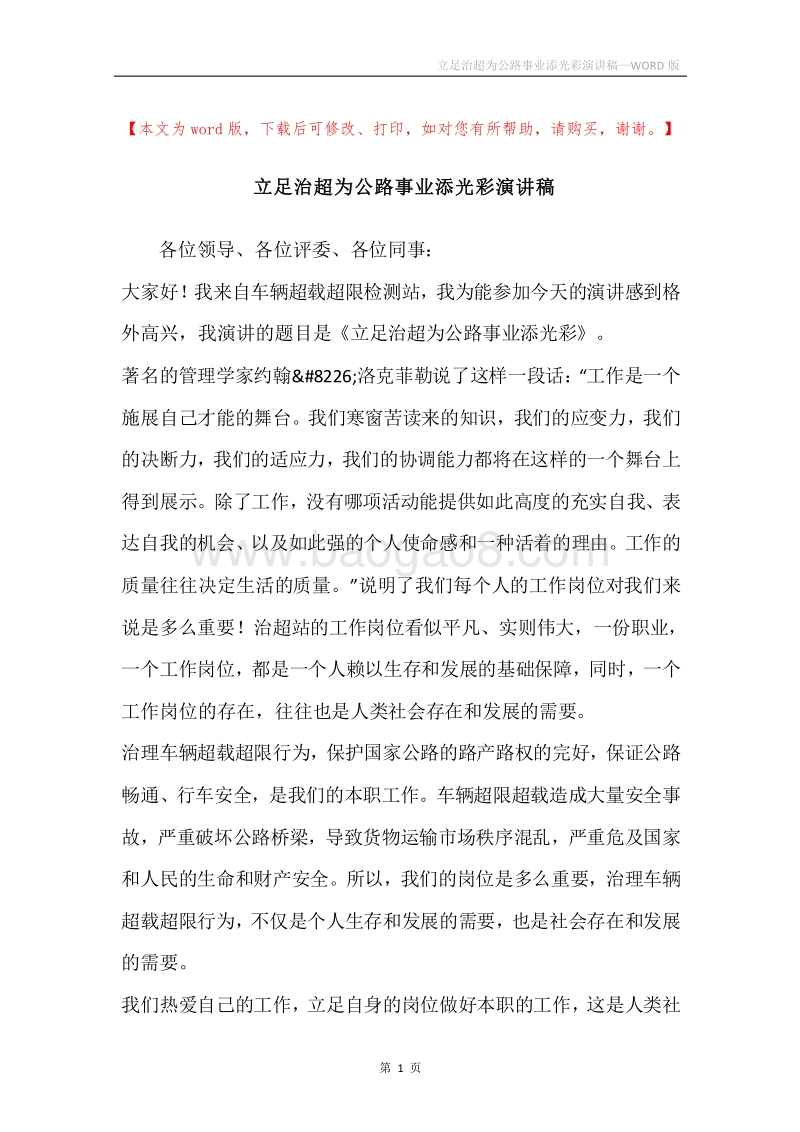 立足治超为公路事业添光彩演讲稿.docx_第1页