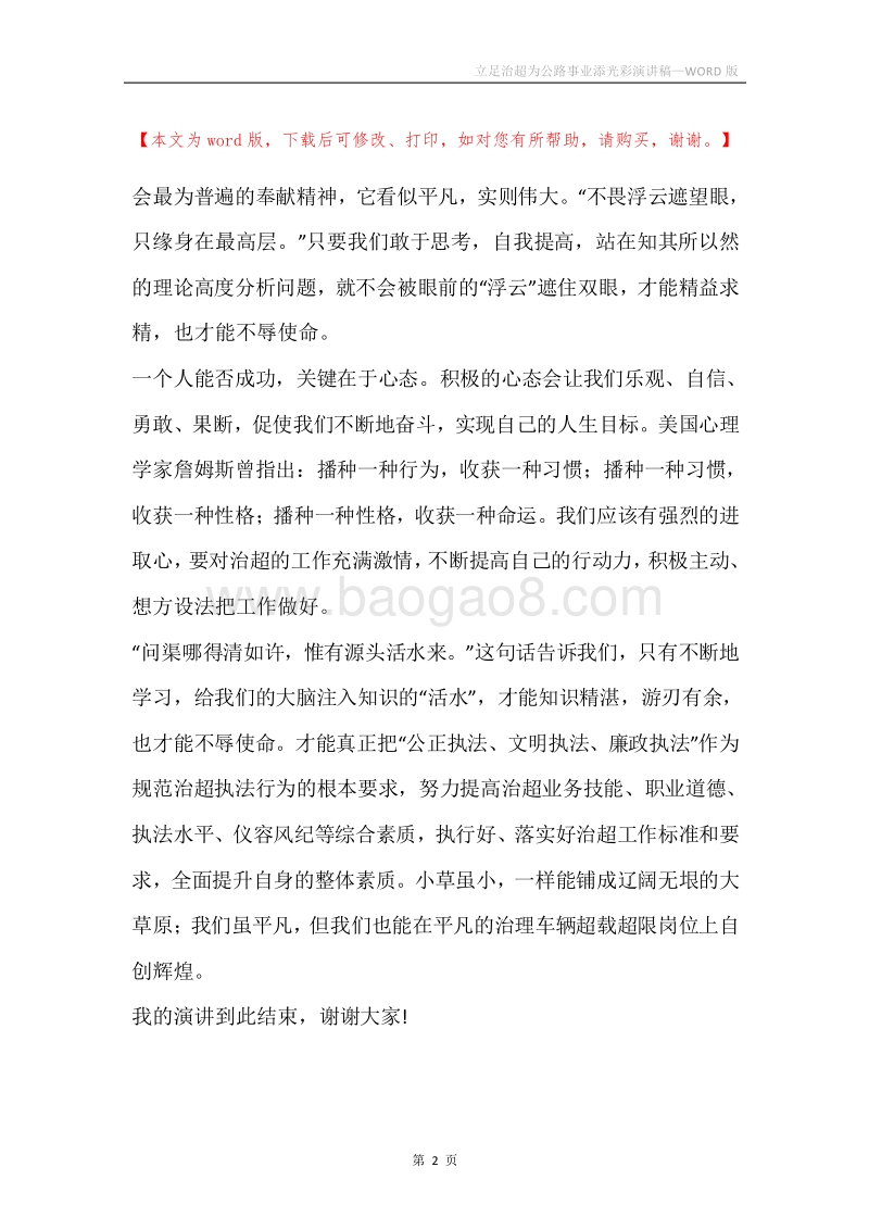 立足治超为公路事业添光彩演讲稿.docx_第2页