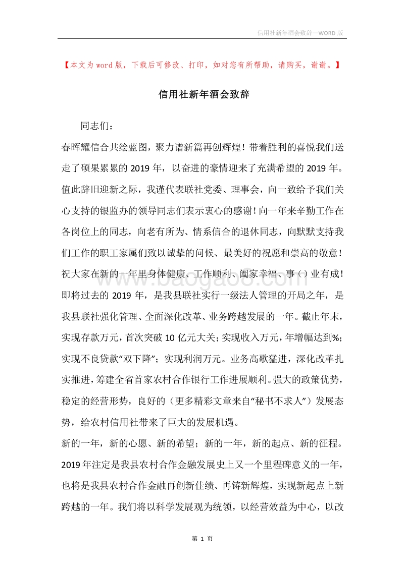 信用社新年酒会致辞.docx_第1页