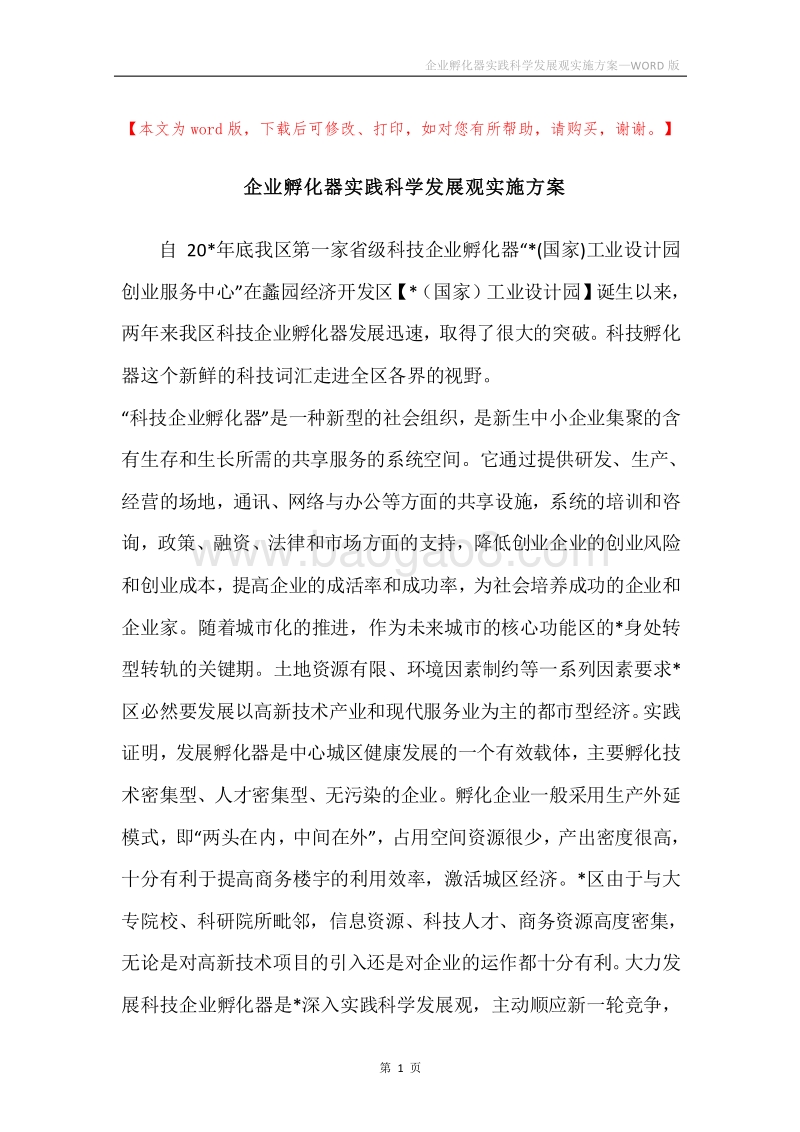 企业孵化器实践科学发展观实施方案.docx_第1页