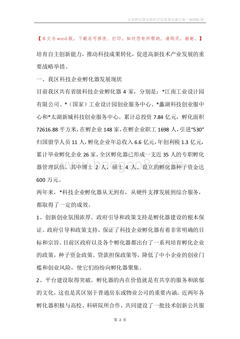 企业孵化器实践科学发展观实施方案.docx_第2页