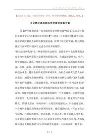 企业孵化器实践科学发展观实施方案.docx