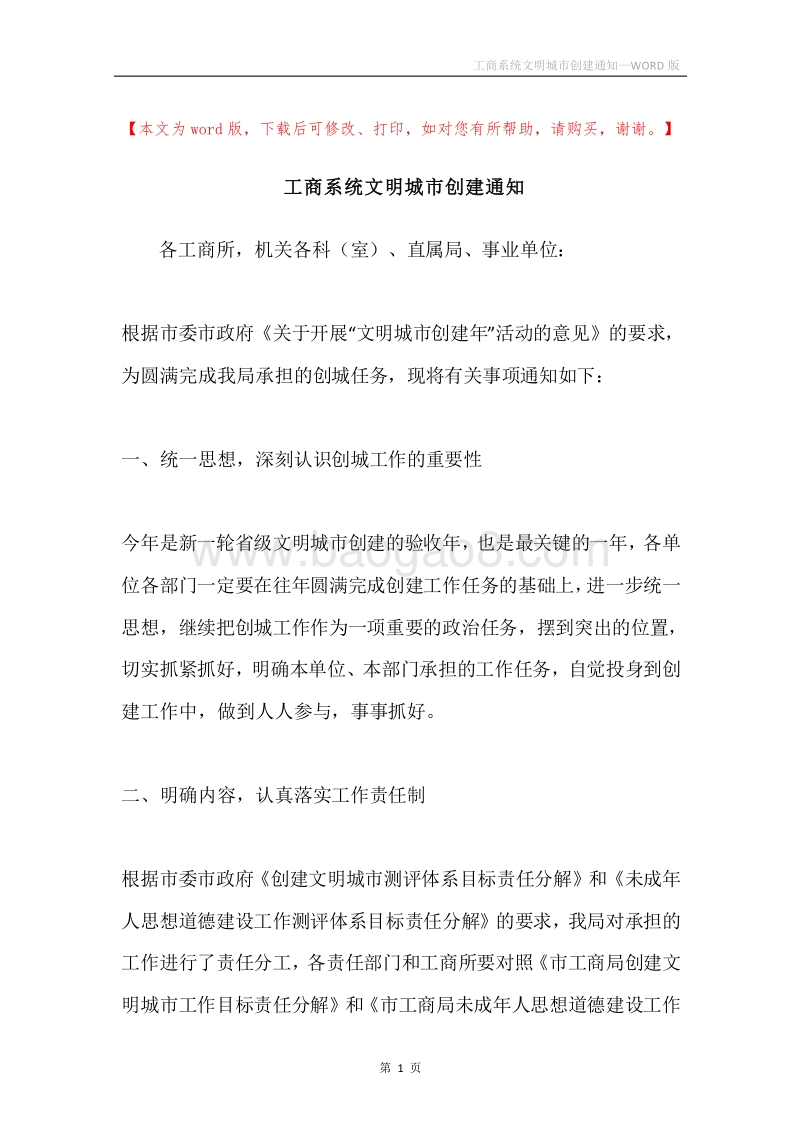 工商系统文明城市创建通知.docx_第1页