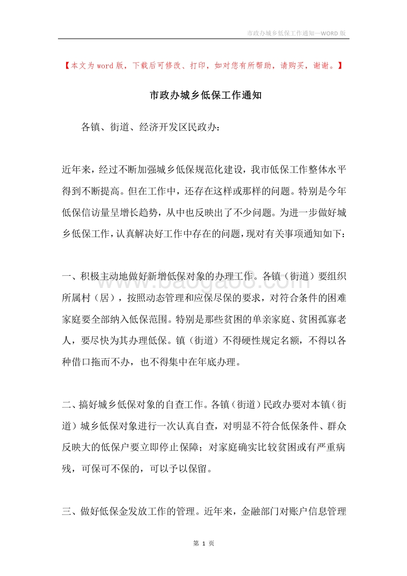 市政办城乡低保工作通知.docx_第1页