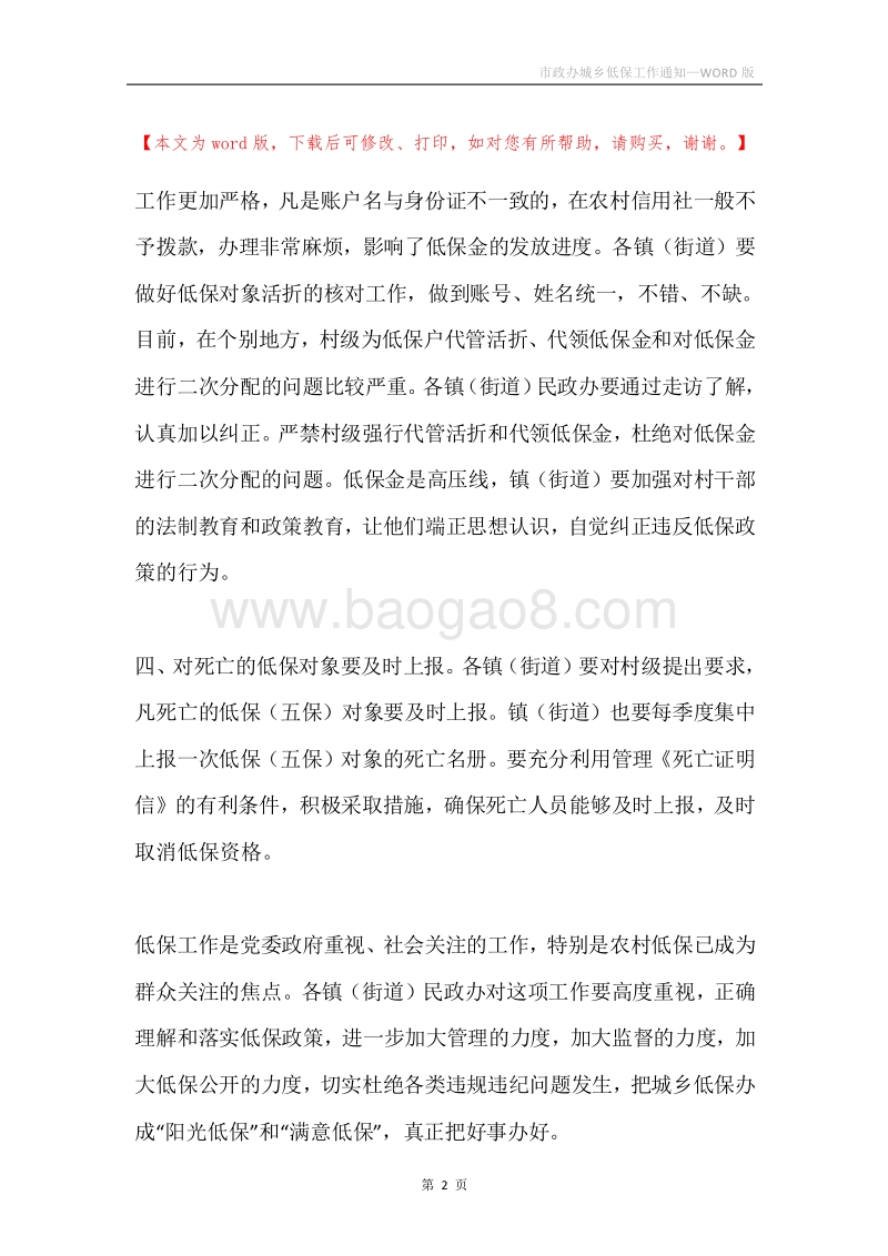 市政办城乡低保工作通知.docx_第2页