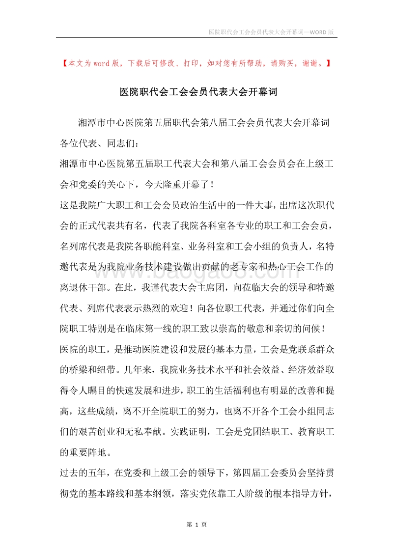 医院职代会工会会员代表大会开幕词.docx_第1页