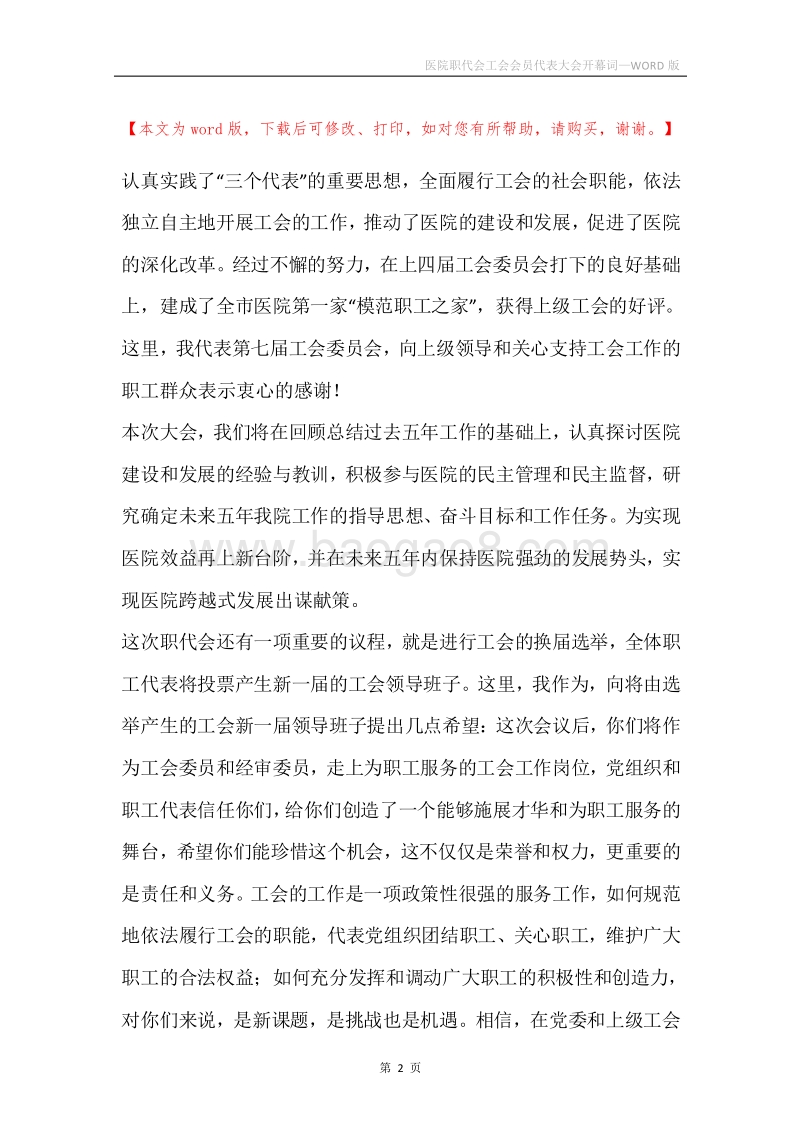 医院职代会工会会员代表大会开幕词.docx_第2页