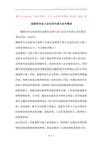 医院职代会工会会员代表大会开幕词.docx