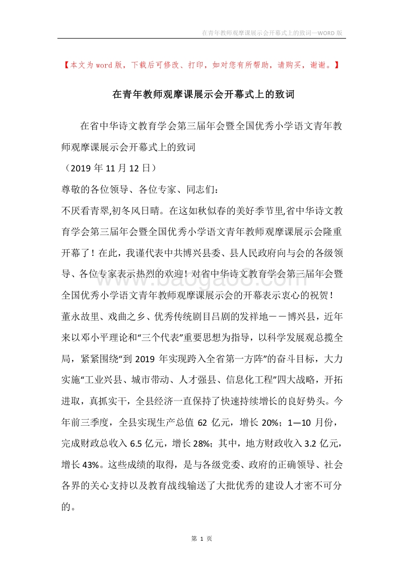 在青年教师观摩课展示会开幕式上的致词.docx_第1页