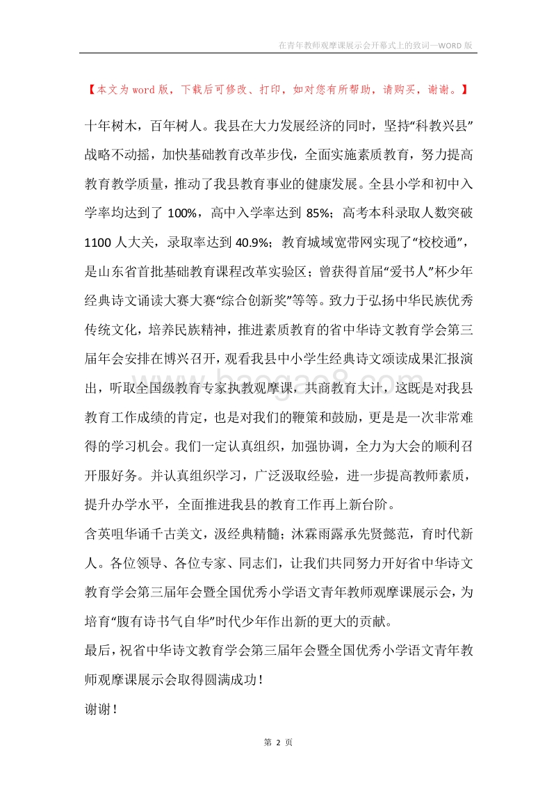 在青年教师观摩课展示会开幕式上的致词.docx_第2页