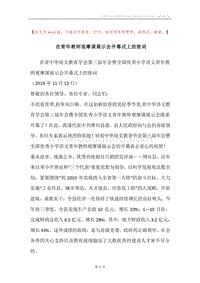在青年教师观摩课展示会开幕式上的致词.docx