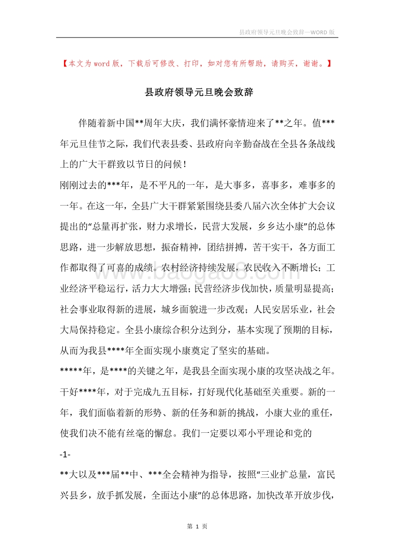 县政府领导元旦晚会致辞.docx_第1页