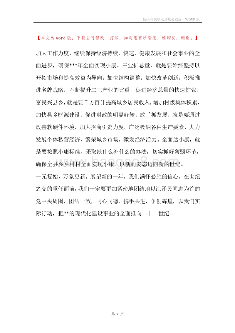 县政府领导元旦晚会致辞.docx_第2页