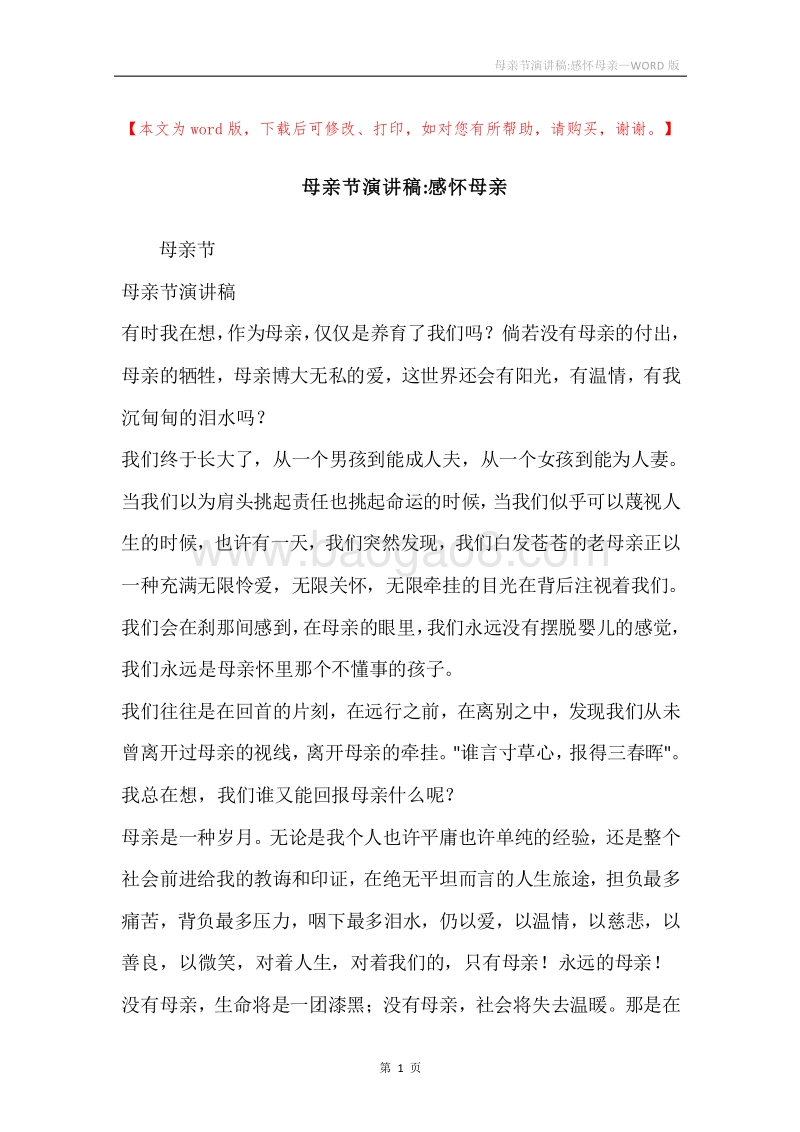 母亲节演讲稿-感怀母亲.docx_第1页