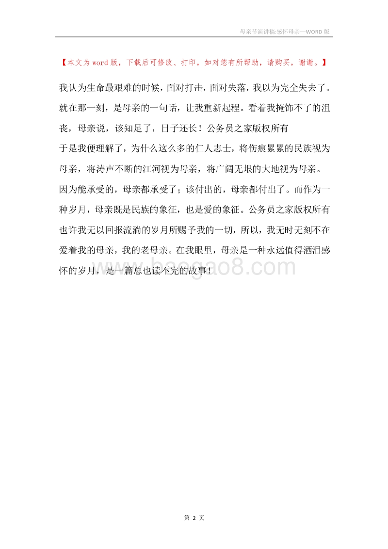 母亲节演讲稿-感怀母亲.docx_第2页