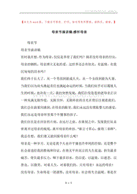 母亲节演讲稿-感怀母亲.docx