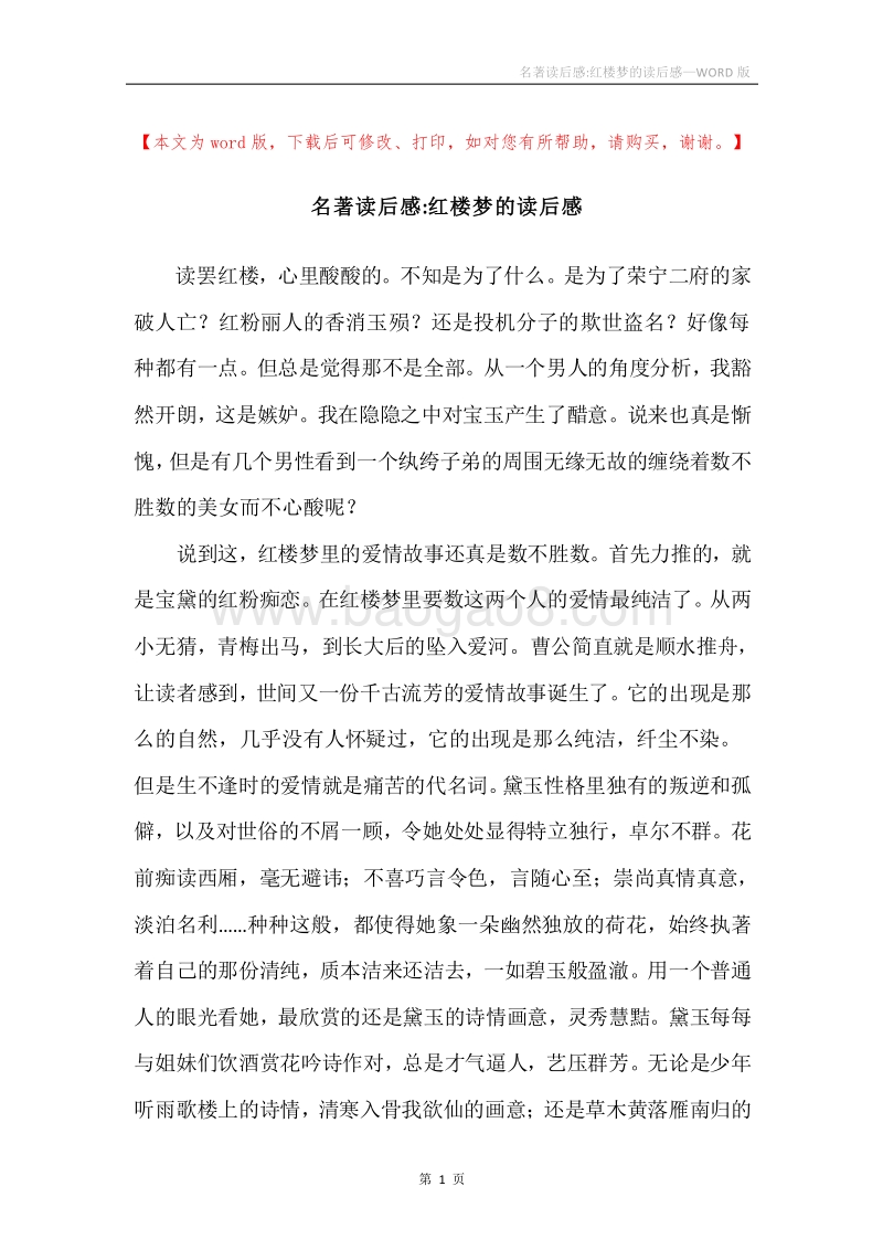 名著读后感-红楼梦的读后感.docx_第1页