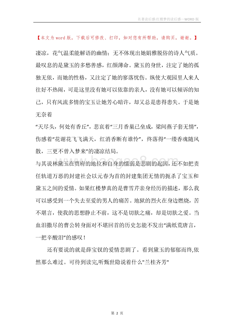 名著读后感-红楼梦的读后感.docx_第2页