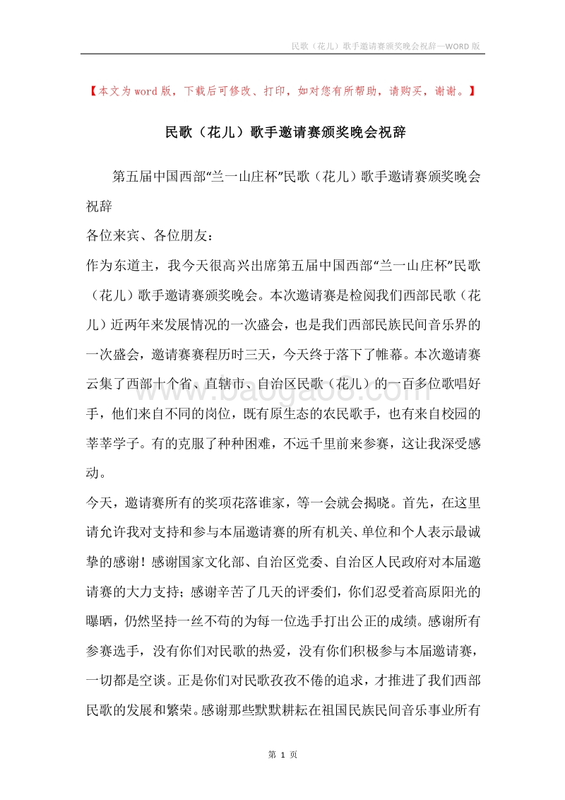 民歌（花儿）歌手邀请赛颁奖晚会祝辞.docx_第1页