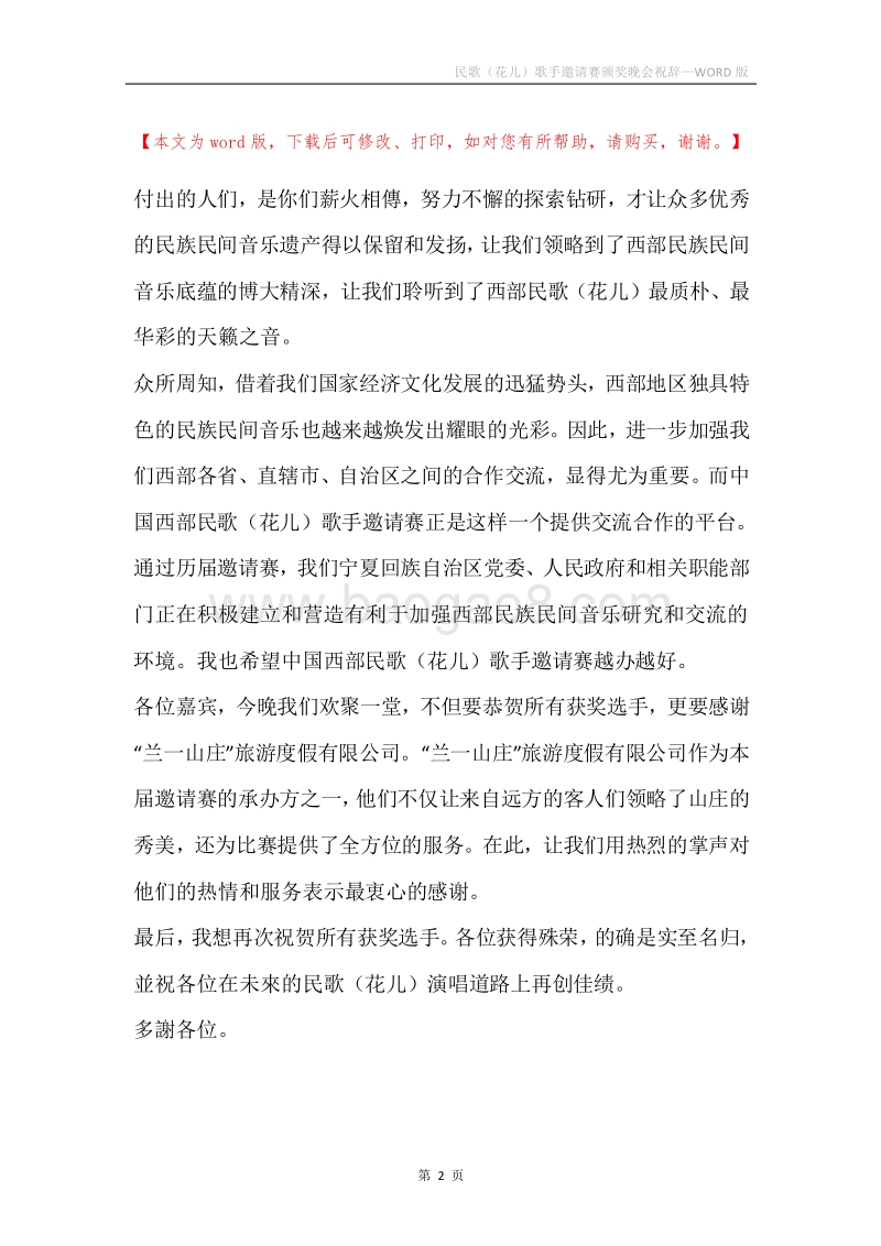 民歌（花儿）歌手邀请赛颁奖晚会祝辞.docx_第2页