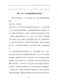 民歌（花儿）歌手邀请赛颁奖晚会祝辞.docx